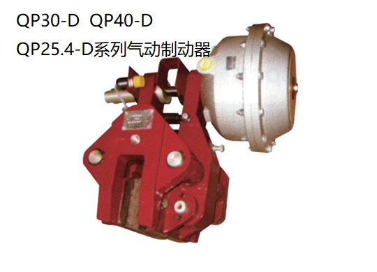 QP(CQP)系列氣動鉗盤式制動器