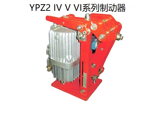 YPZ2 IV V VI系列電力液壓臂盤式制動器